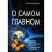 О самом Главном. 10-е изд О самом Главном. 10-е изд