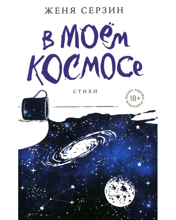 В моем космосе. Стихи