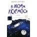 В моем космосе. Стихи
