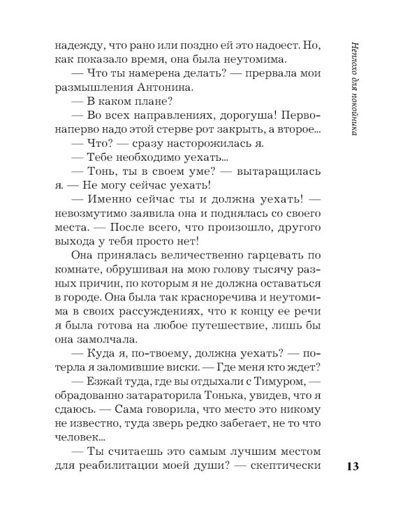 Неплохо для покойника: роман