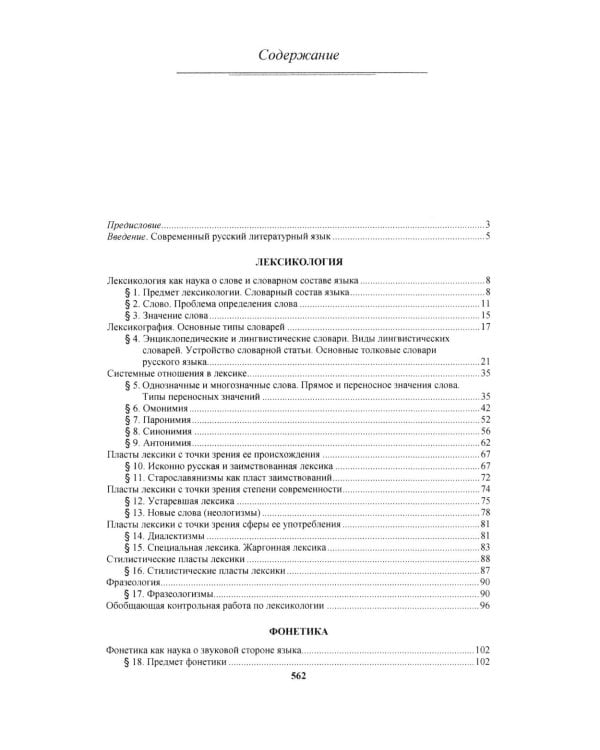 Русский язык: Учебное пособие для старших классов школ гуманитарного профиля. 5-е изд.дораб