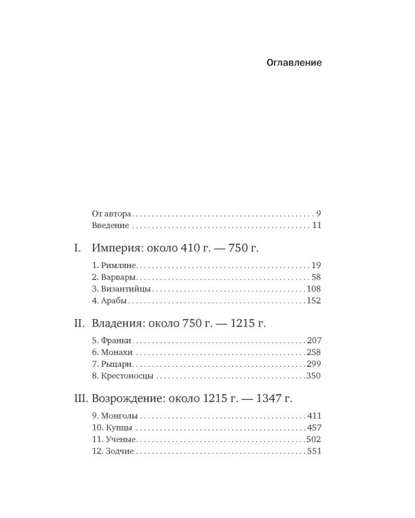 Силы и престолы: Новая история Средних веков