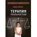 Консультирование и психотерапия Терапия реальностью
