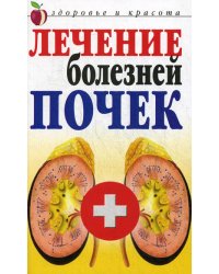 Лечение болезней почек