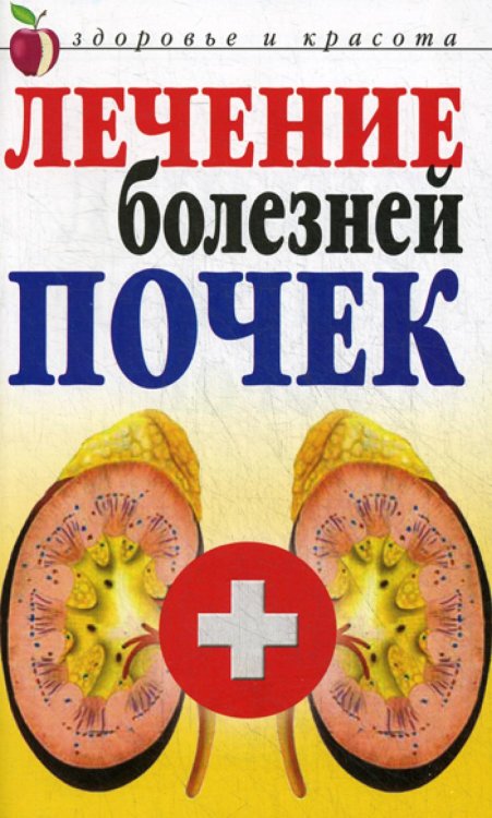 Лечение болезней почек
