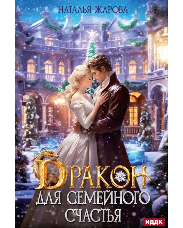 Дракон для семейного счастья