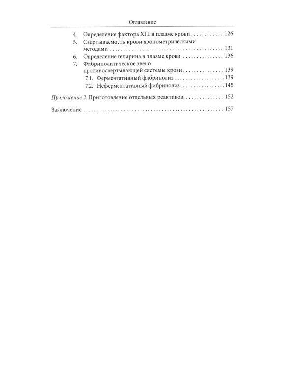 Основы физиологии и биохимии свертывания крови: Учебник для вузов. 2-е изд
