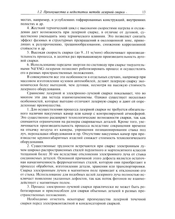 Технологические процессы лазерной сварки, резки и размерной обработки