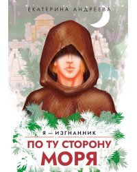 По ту сторону моря