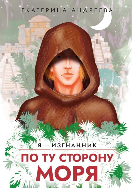 Я - изгнанник По ту сторону моря