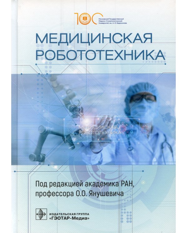 Медицинская робототехника