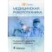 Медицинская робототехника
