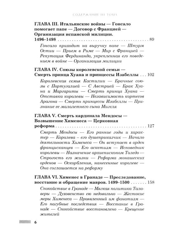 Правление Фердинанда и Изабеллы. В 2-х ч. Ч. 2. Т. 3