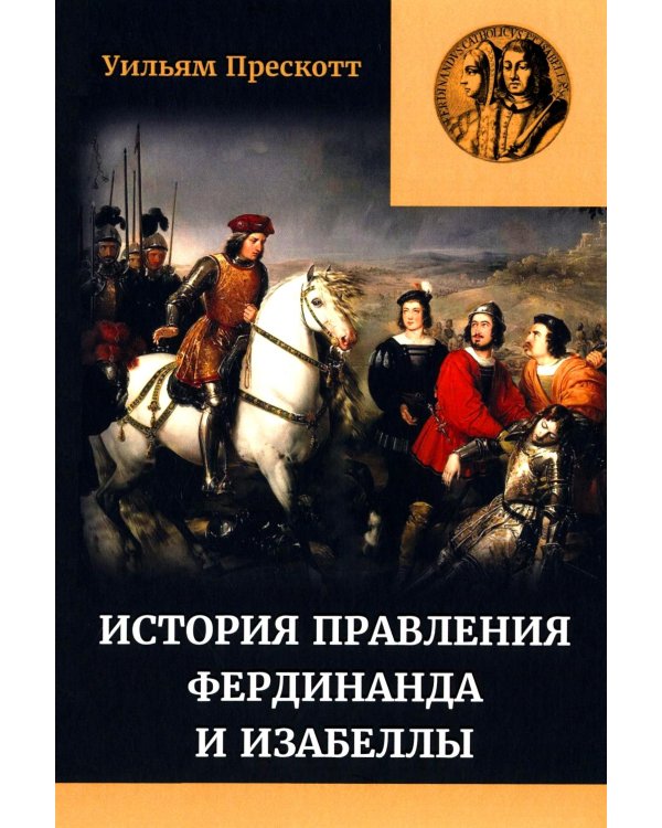 Правление Фердинанда и Изабеллы. В 2-х ч. Ч. 2. Т. 3