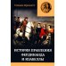 Правление Фердинанда и Изабеллы. В 2-х ч. Ч. 2. Т. 3 Правление Фердинанда и Изабеллы. В 2-х ч. Ч. 2. Т. 3