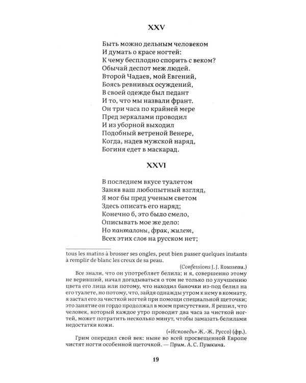 Евгений Онегин: роман в стихах