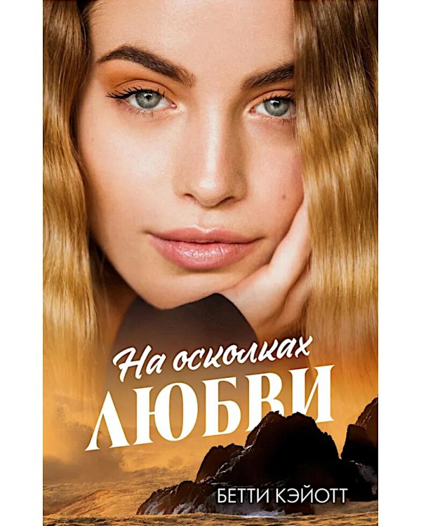 На осколках любви