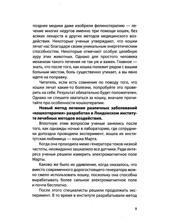 Животные - целители. 2-е изд