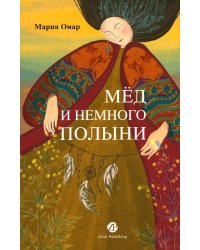 Мед и немного полыни