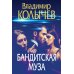 Преступные страсти. Криминальные романы В. Колычева Бандитская муза