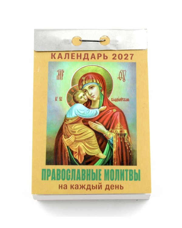 Православные молитвы на каждый день календарь на 2027 год (отрывной)