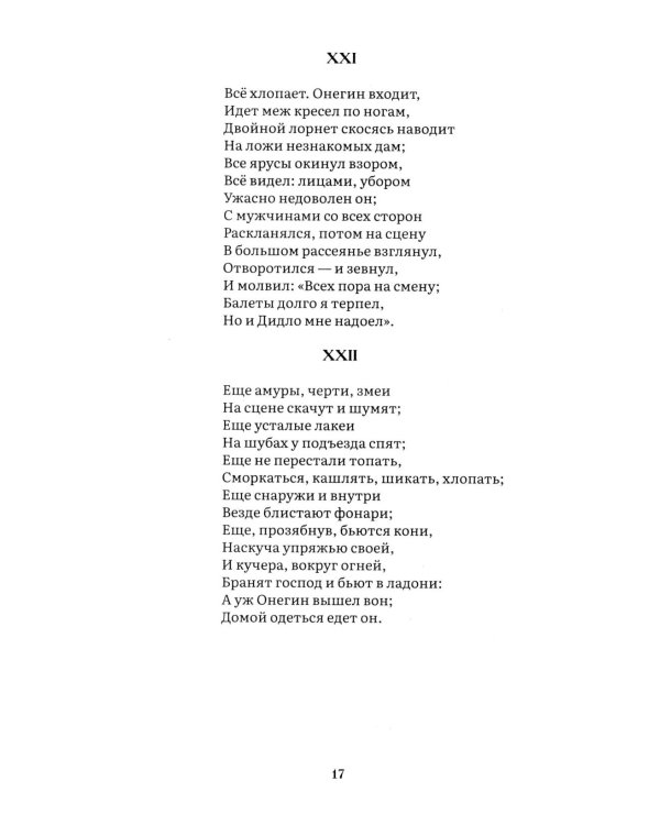 Евгений Онегин: роман в стихах