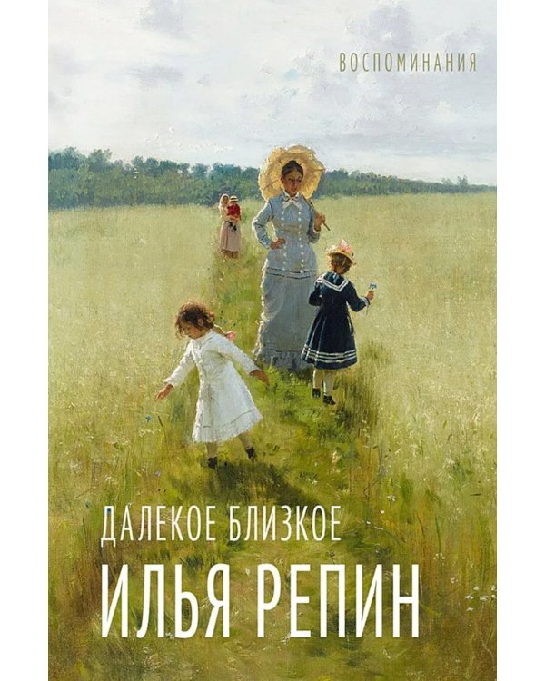 Дополнительное изображение книги «Далекое близкое: воспоминание»