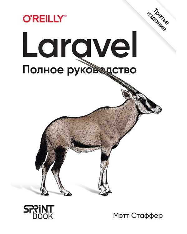 Laravel. Полное руководство. 3-е изд