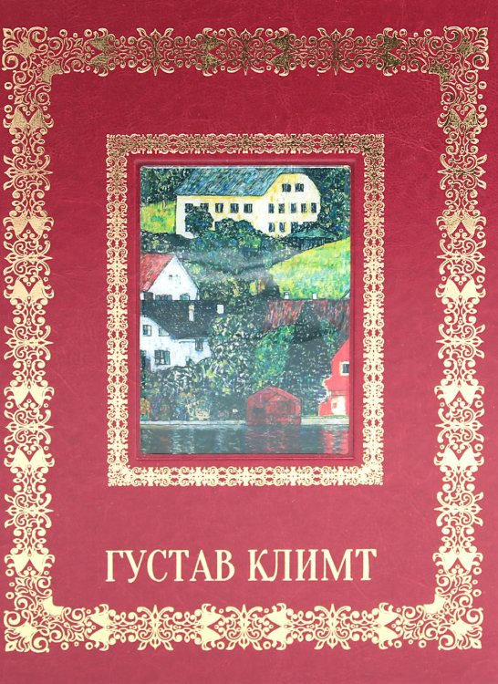 Густав Климт. Великие полотна (кожа, золот.тиснен.)