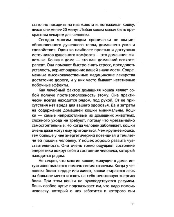 Животные - целители. 2-е изд