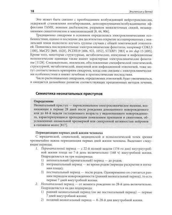 Эпилепсия у детей: Руководство для врачей