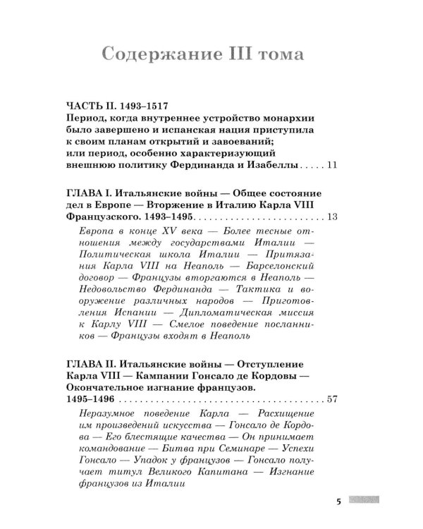 Правление Фердинанда и Изабеллы. В 2-х ч. Ч. 2. Т. 3