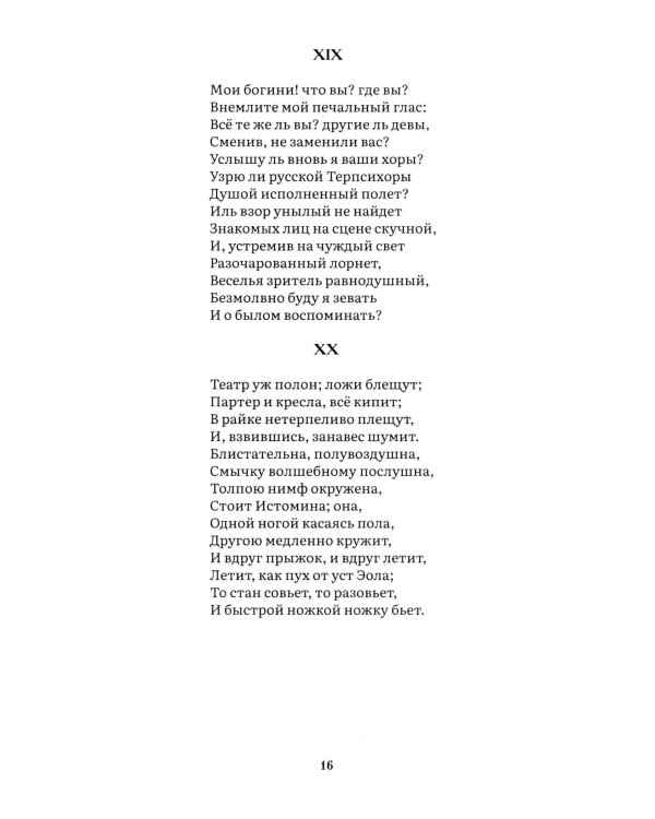 Евгений Онегин: роман в стихах