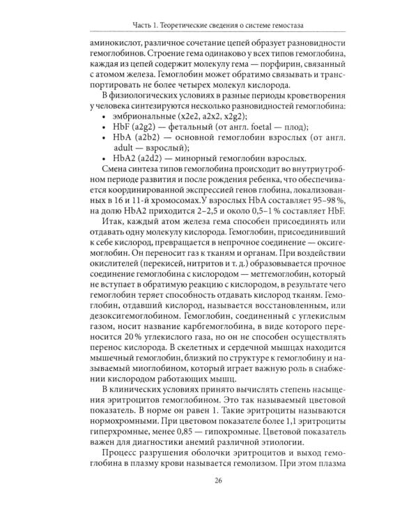 Основы физиологии и биохимии свертывания крови: Учебник для вузов. 2-е изд