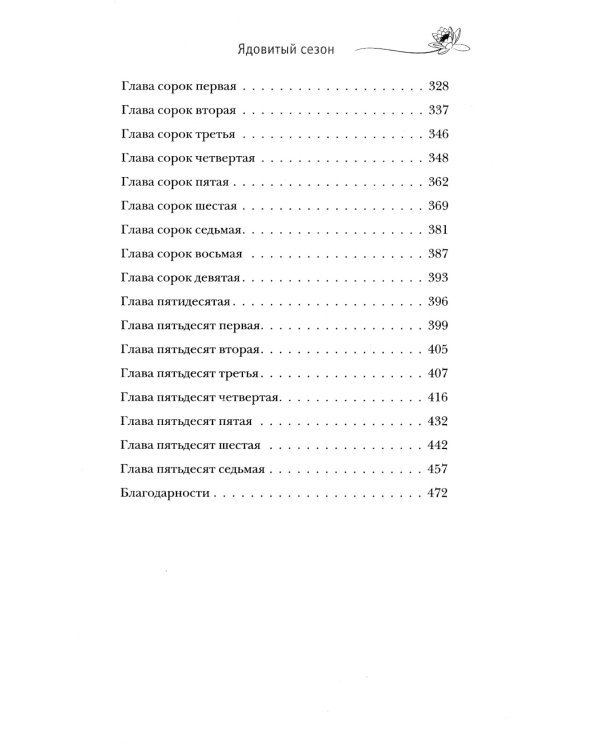 Ядовитый сезон