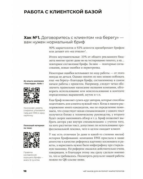 487 хаков для интернет-маркетологов: Как получить еще больше трафика и продаж