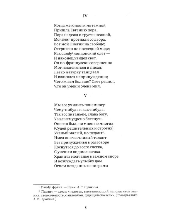 Евгений Онегин: роман в стихах
