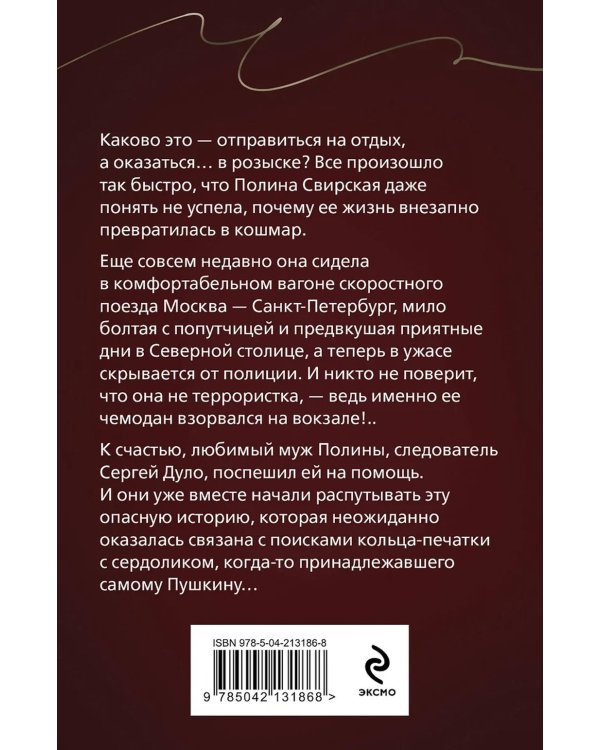 Перстень Александра Пушкина: роман