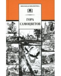 Гора самоцветов: сказки народов России в пересказе М. Булатова