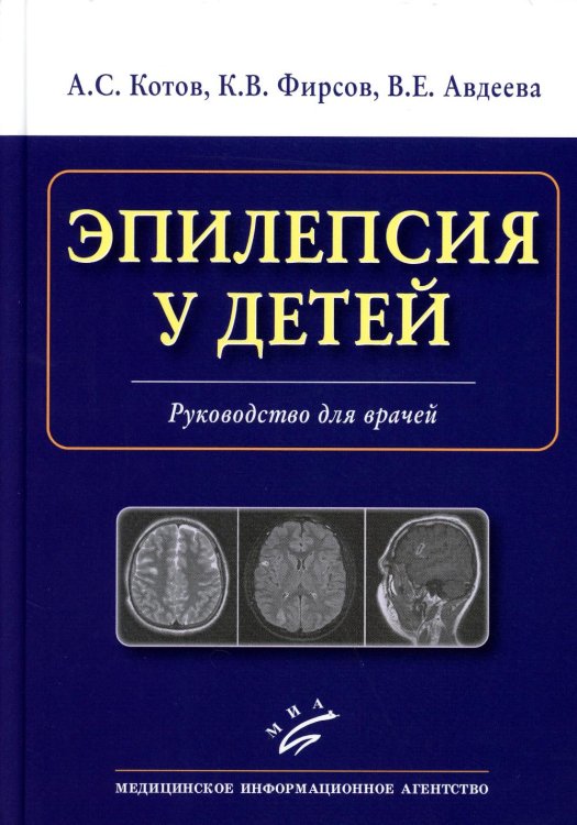 Эпилепсия у детей: Руководство для врачей Эпилепсия у детей: Руководство для врачей