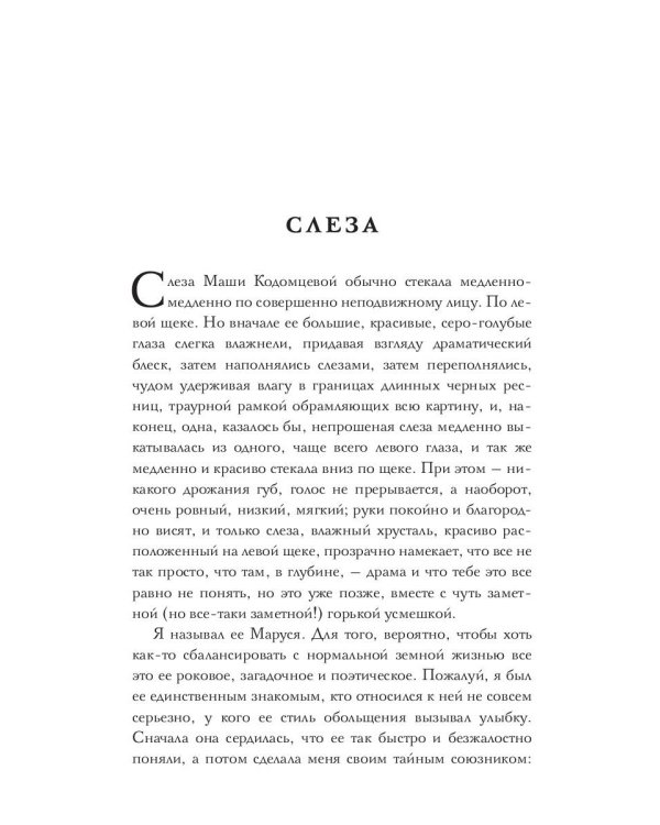 Неверный Ромео