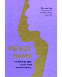 Между нами: как преодолеть трудности в отношениях