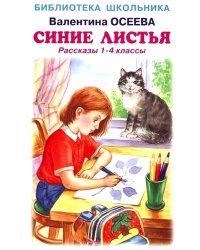 Синие листья. Рассказы 1-4 кл