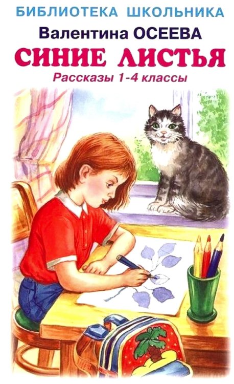 Синие листья. Рассказы 1-4 кл