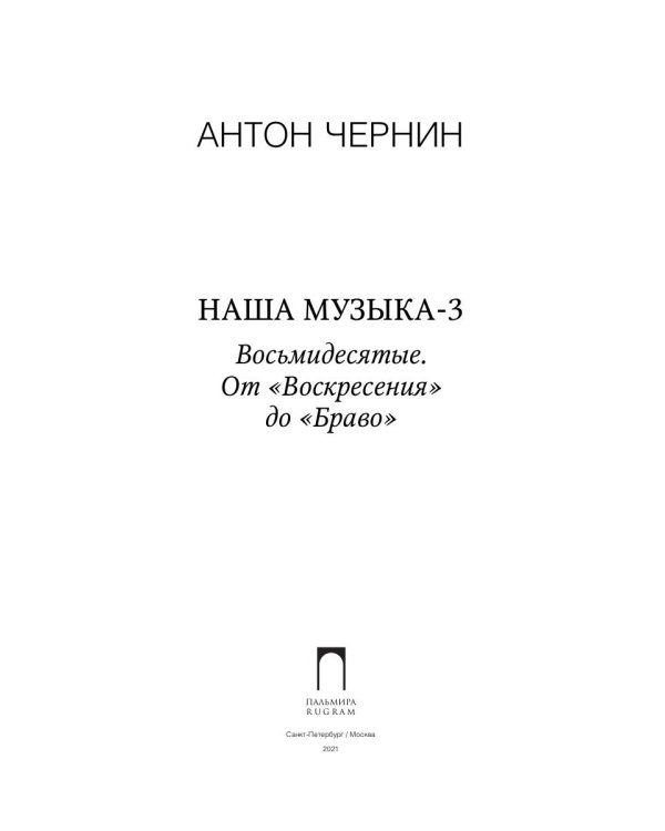 Наша музыка-3. Восьмидесятые. От "Воскресения" до "Браво"