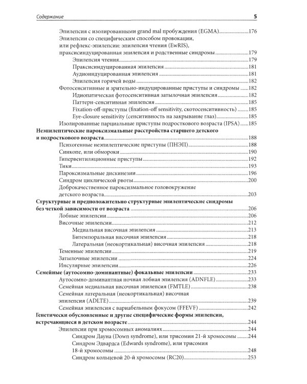 Эпилепсия у детей: Руководство для врачей