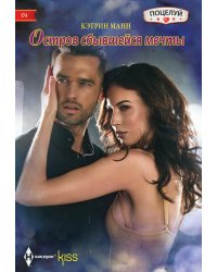 Остров сбывшейся мечты: роман