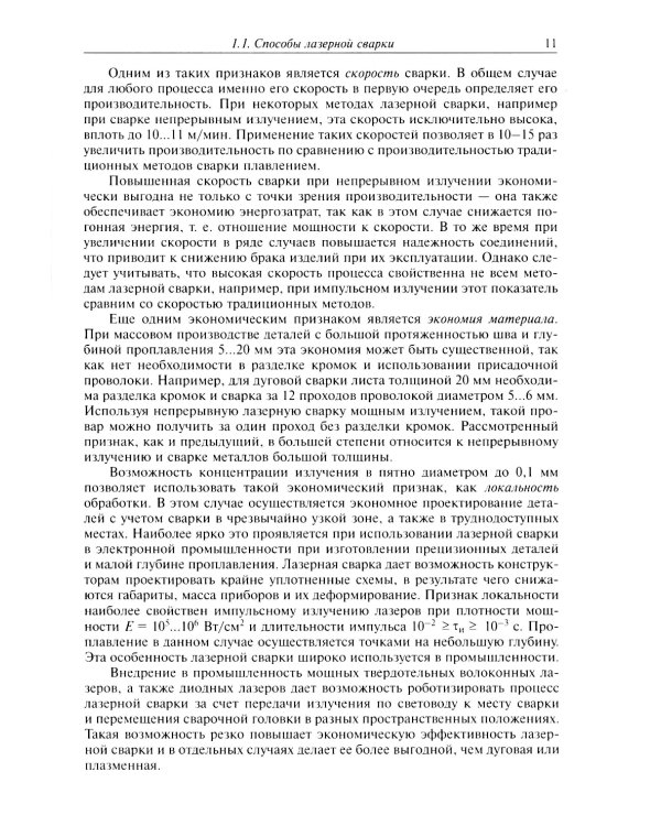 Технологические процессы лазерной сварки, резки и размерной обработки