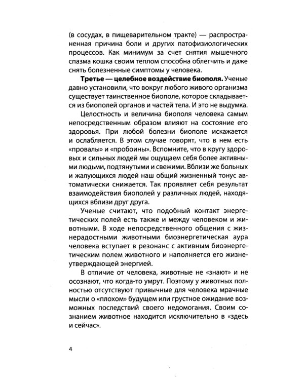 Животные - целители. 2-е изд