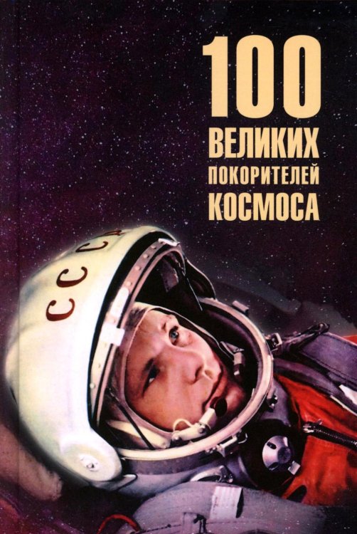 100 великих 100 великих покорителей космоса
